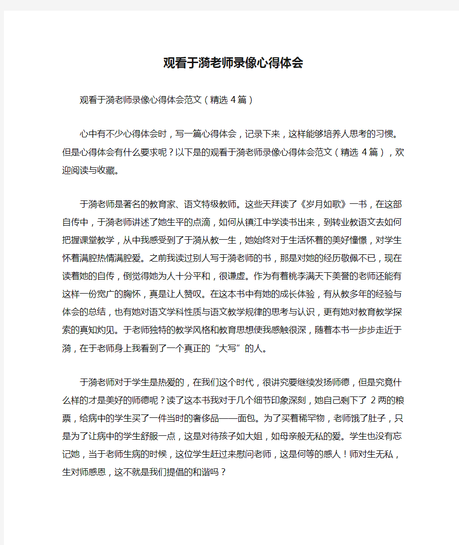 观看于漪老师录像心得体会