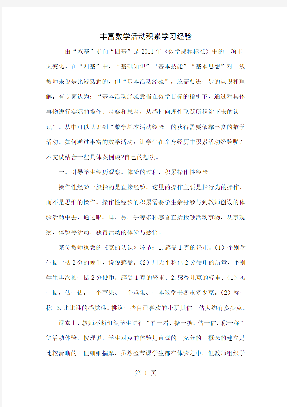 丰富数学活动积累学习经验共4页word资料