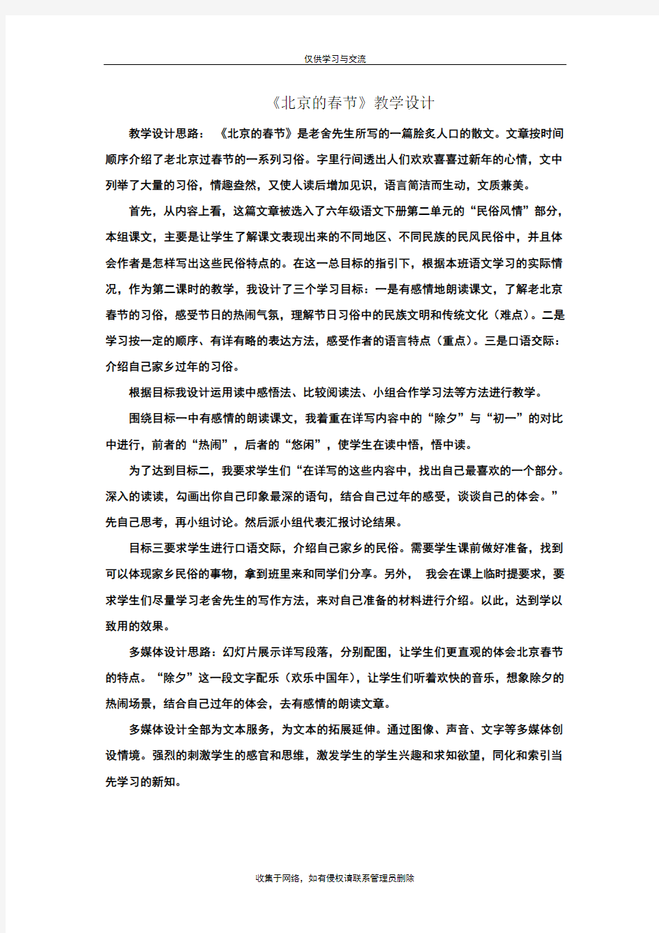 最新六年级下册《北京的春节》优质教案