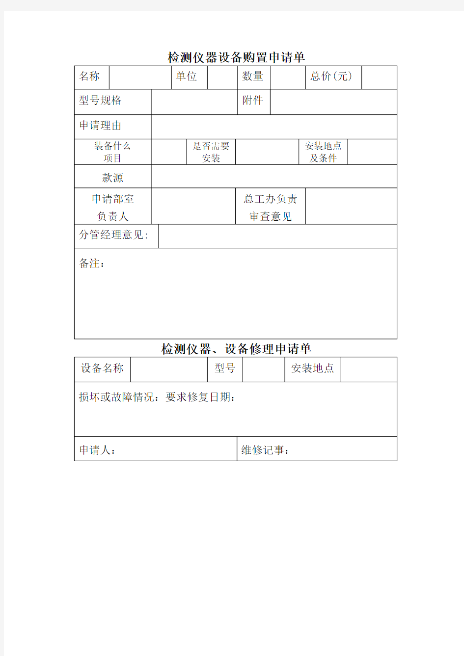 检测仪器设备购置申请单