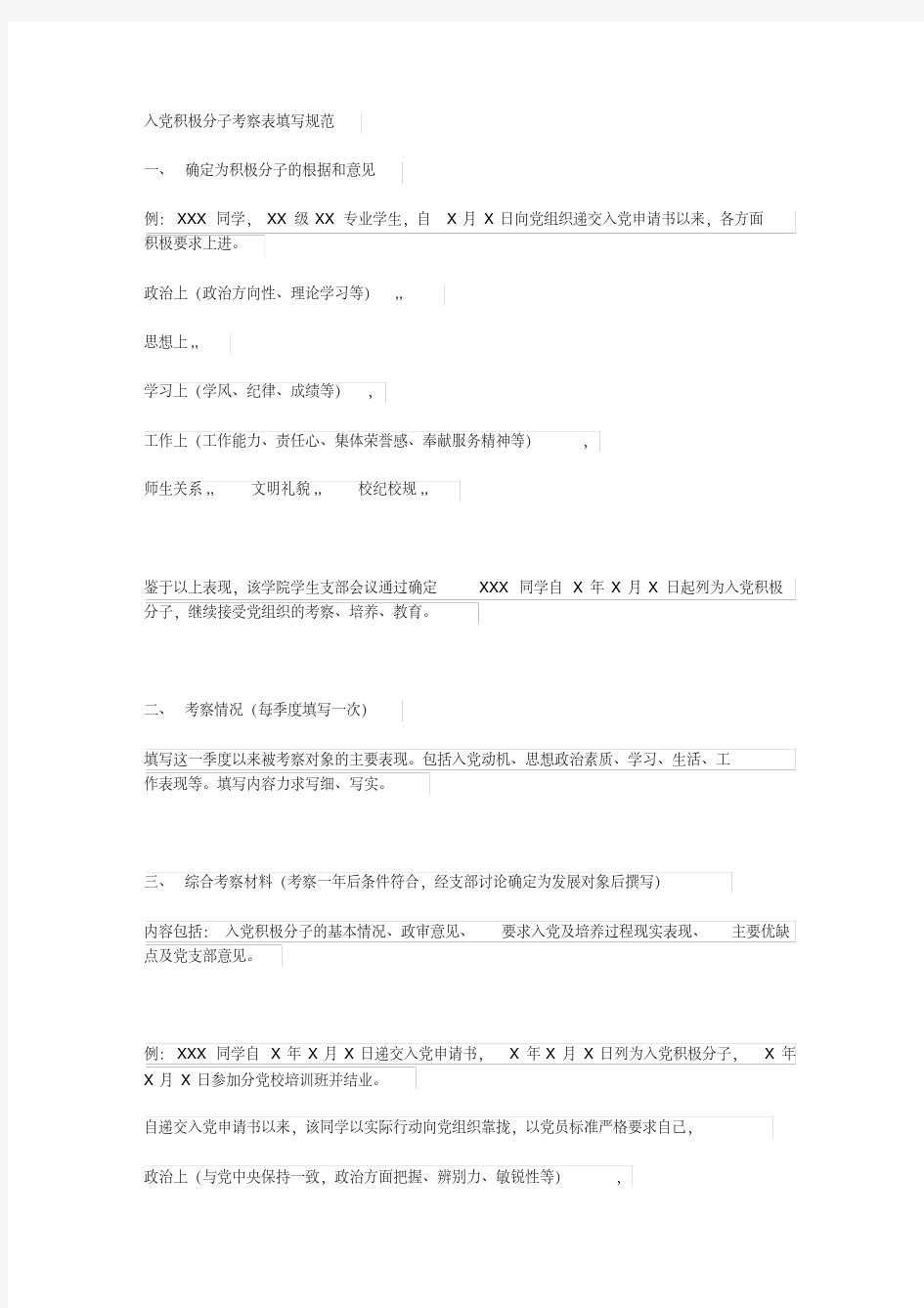 入积极分子考察写实簿(例文)