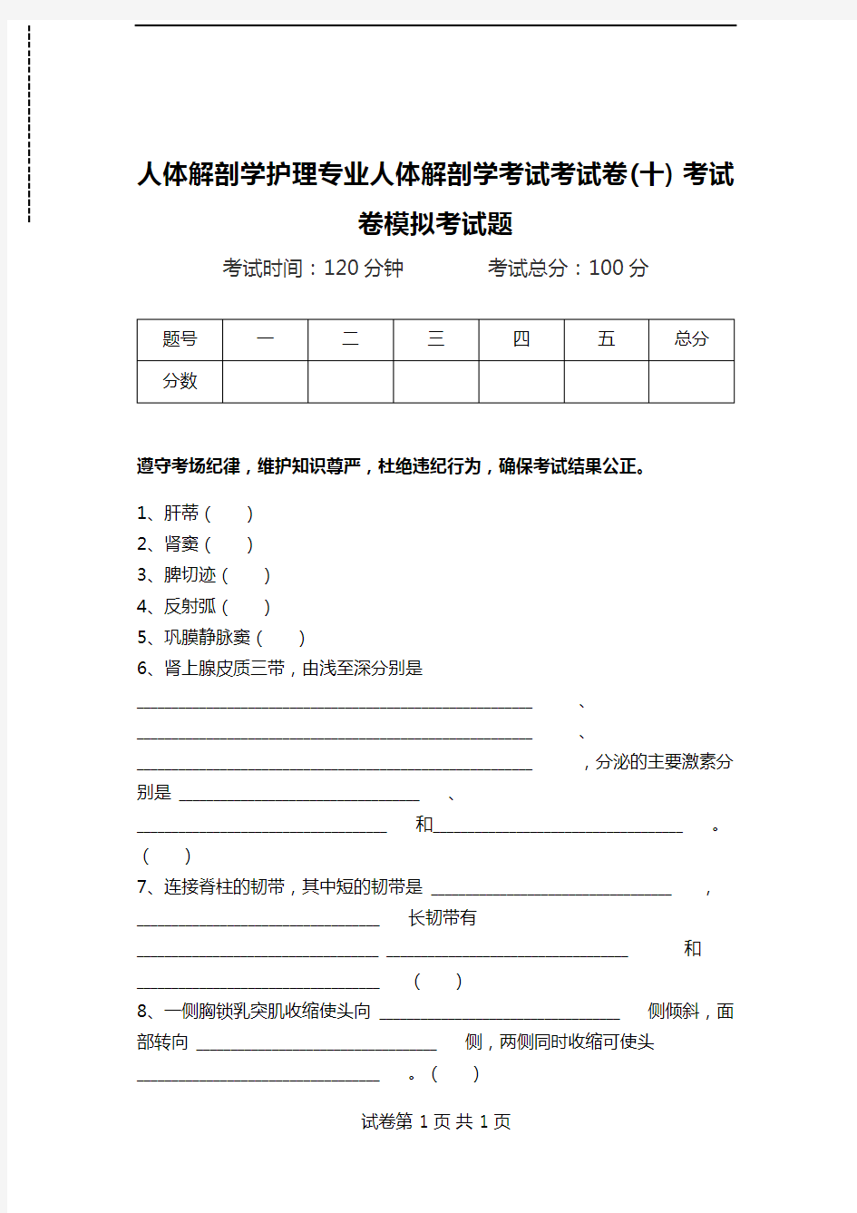 人体解剖学护理专业人体解剖学考试考试卷(十) 考试卷模拟考试题.doc