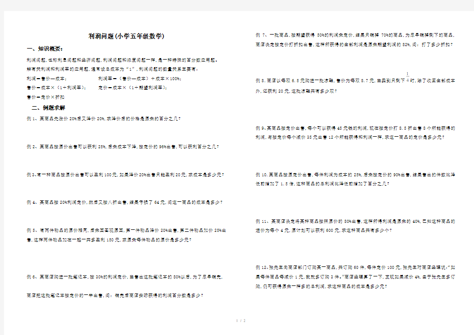 最新利润问题(小学五年级数学)