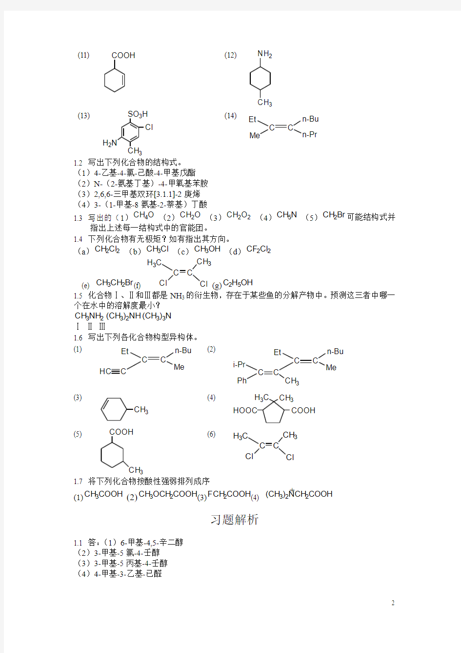 南开大学考研有机化学郭灿城版(第二版)有机化学答案