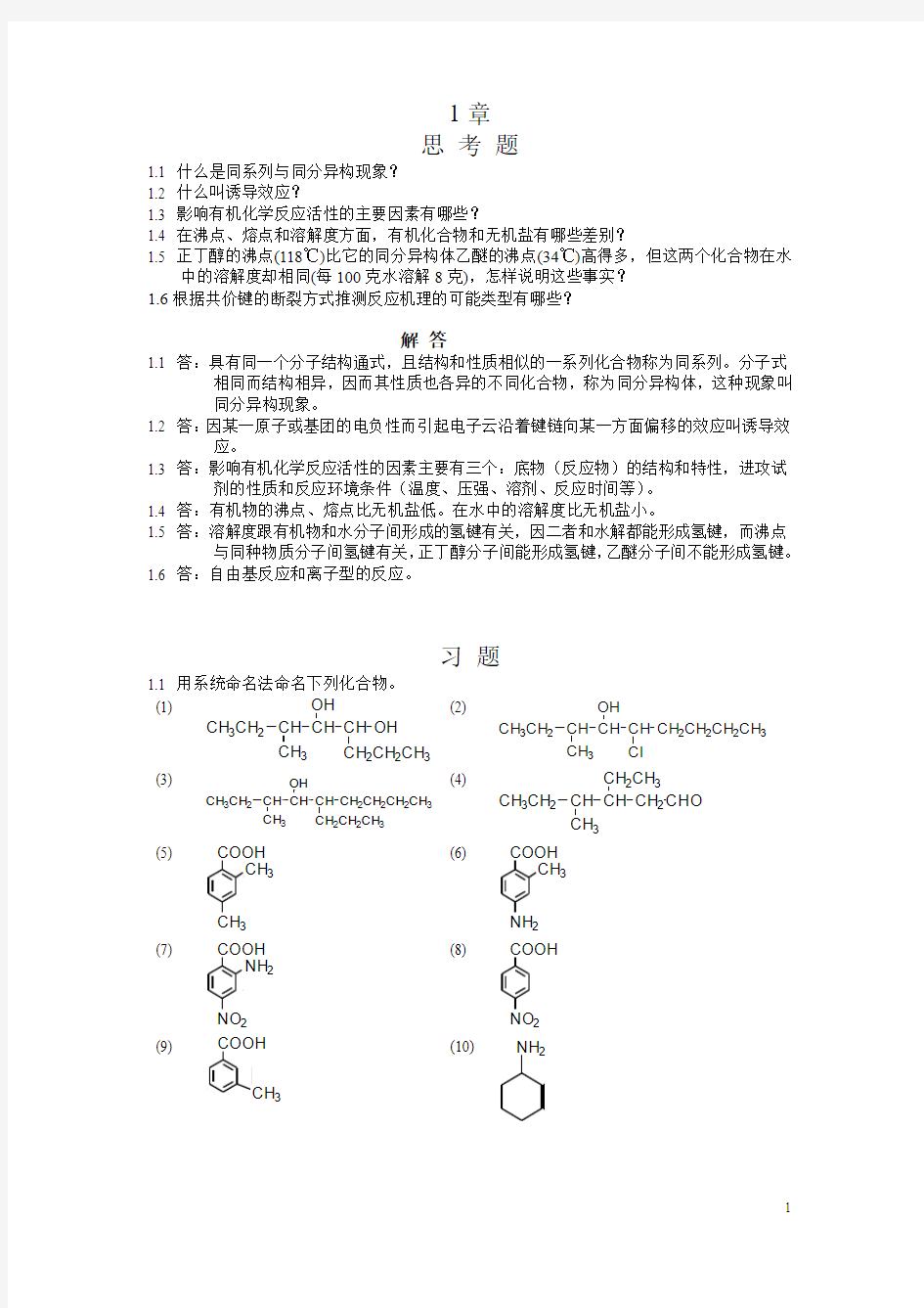 南开大学考研有机化学郭灿城版(第二版)有机化学答案