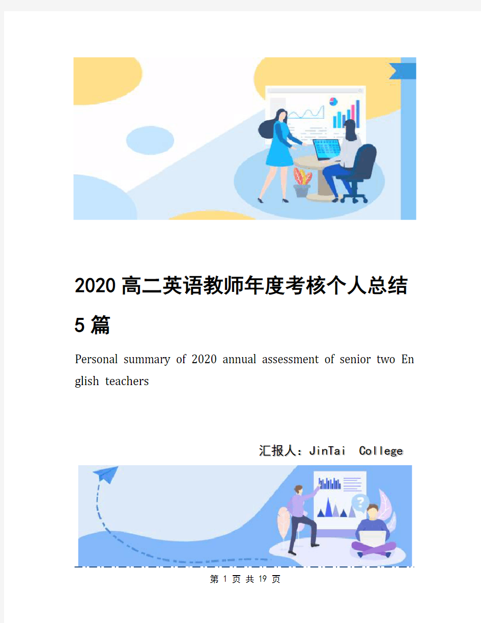 2020高二英语教师年度考核个人总结5篇