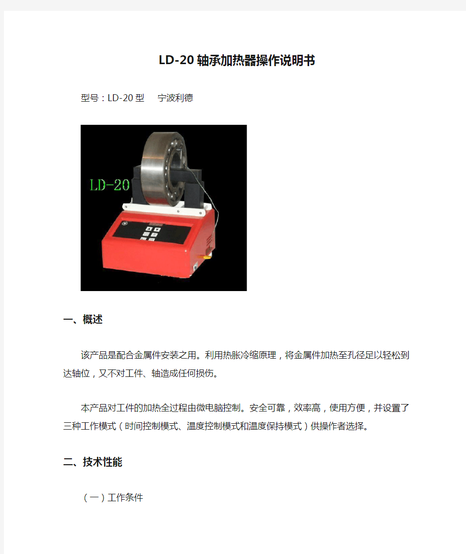 LD-20轴承加热器操作说明书