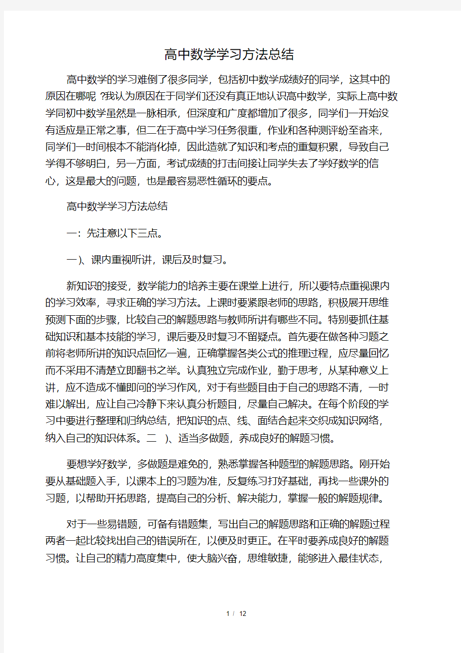 (完整word版)高中数学学习方法总结.pdf