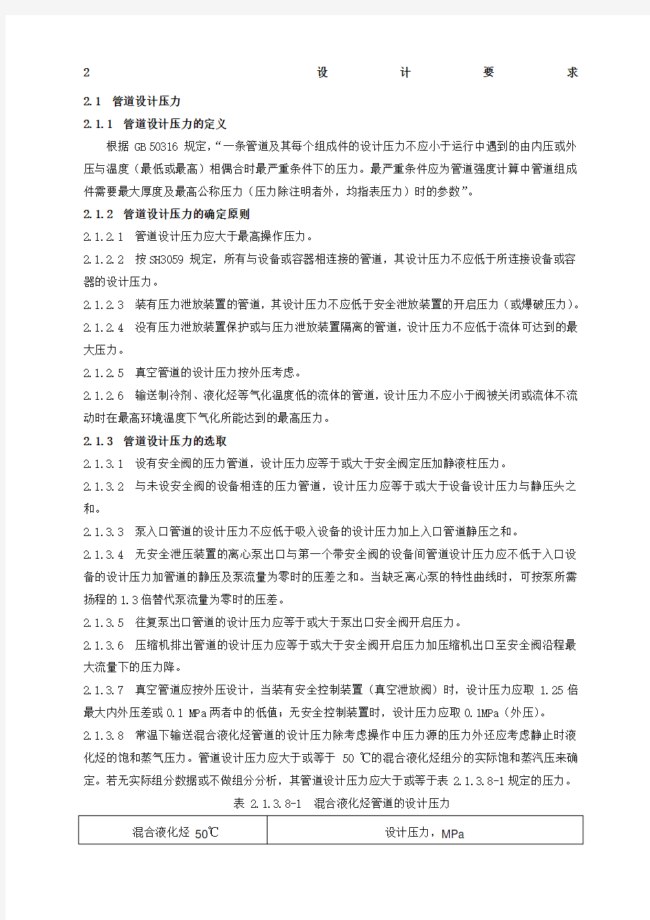 装置工艺管道设计压力和设计温度的规定