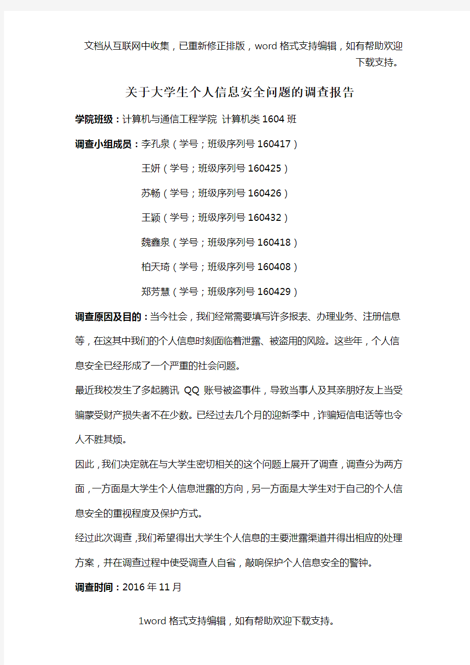 关于大学生信息安全的调查报告