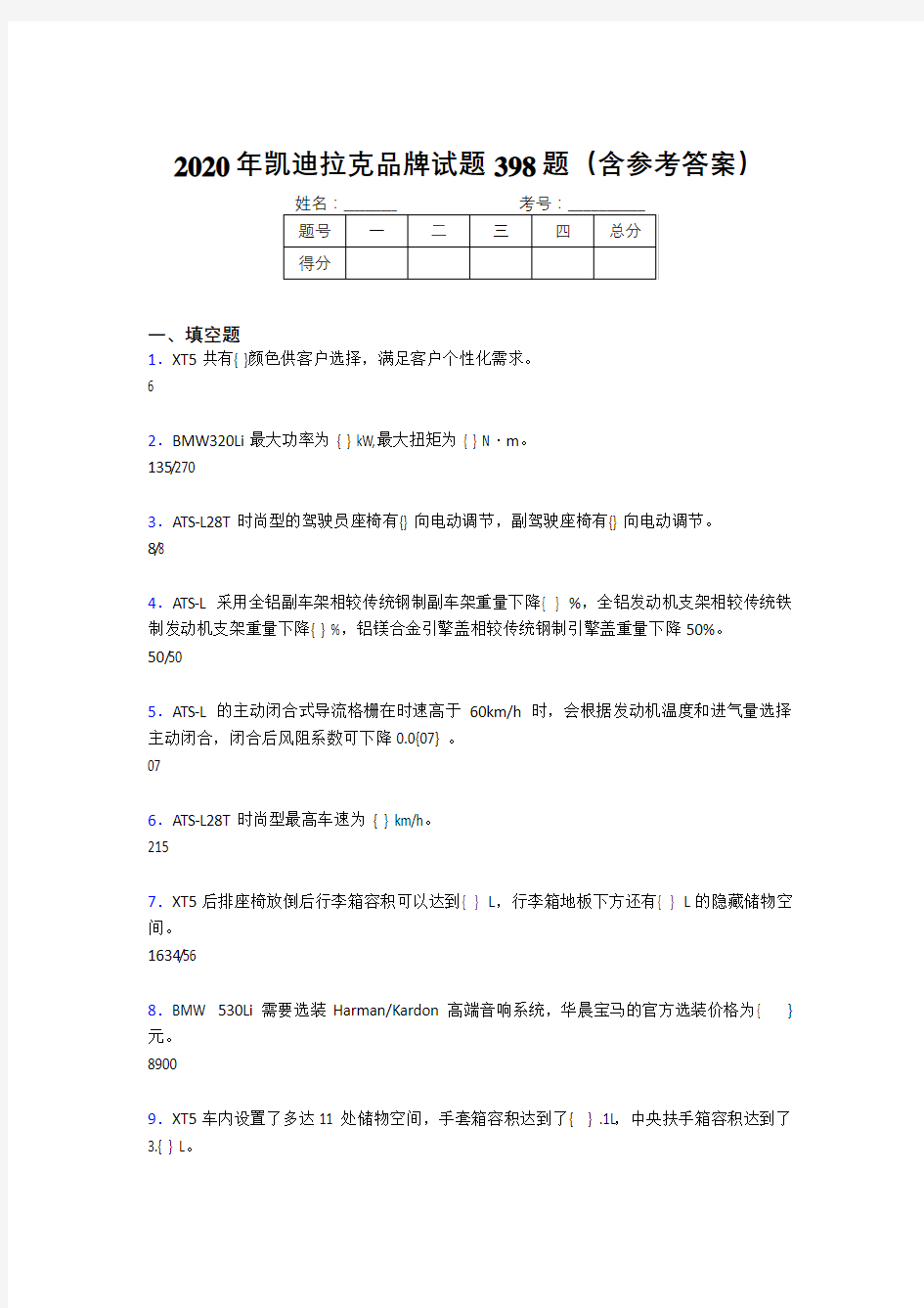 最新凯迪拉克品牌考试题库398题(含答案)