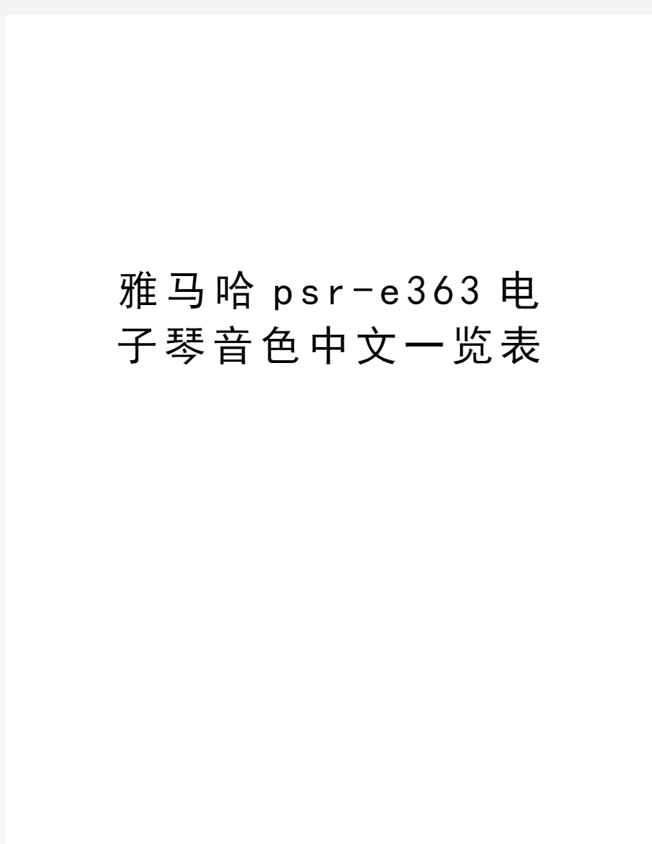 雅马哈psr-e363电子琴音色中文一览表教程文件