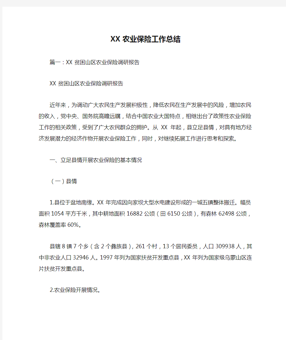 XX农业保险工作总结