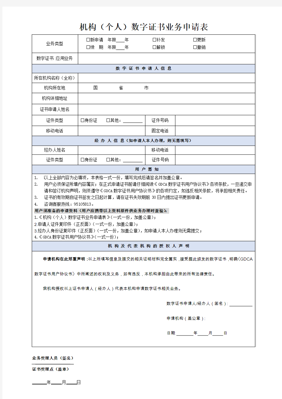 机构个人数字证书业务申请表