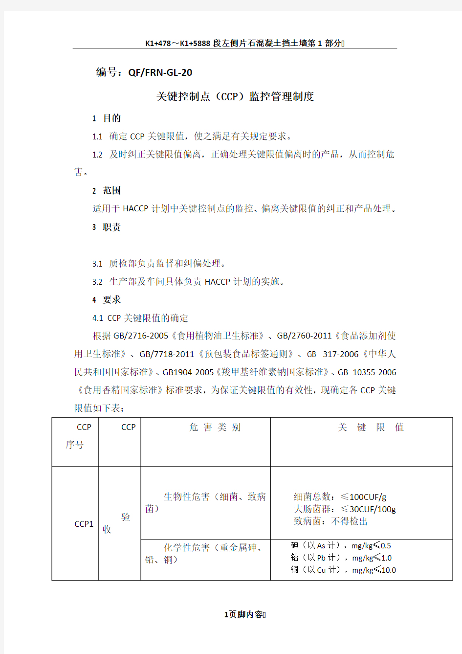 20-关键控制点ccp管理制度