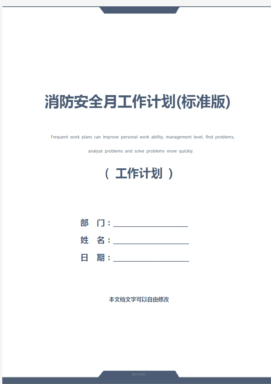 消防安全月工作计划(标准版)