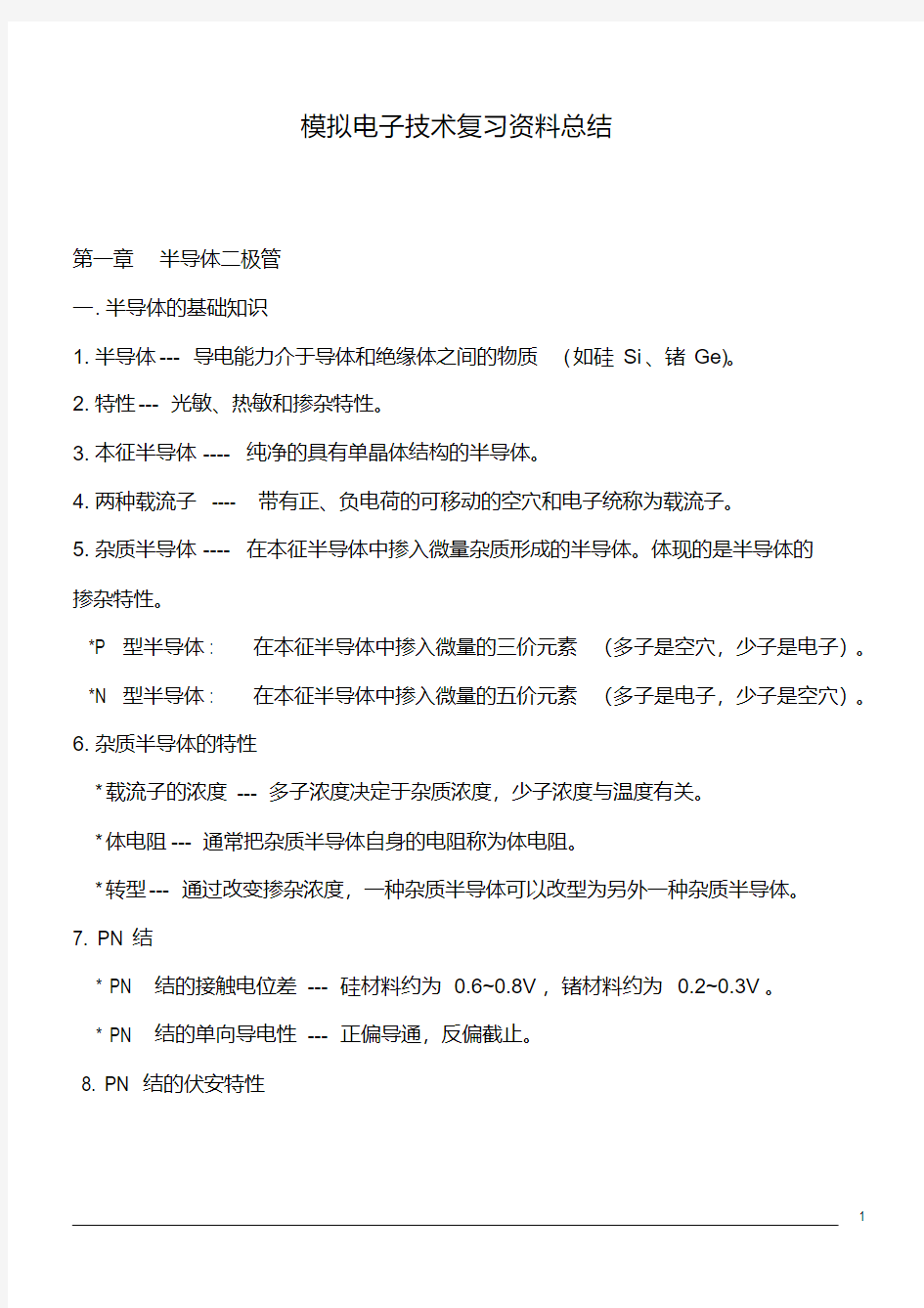 模拟电子技术基础知识点总结(良心出品必属精品)