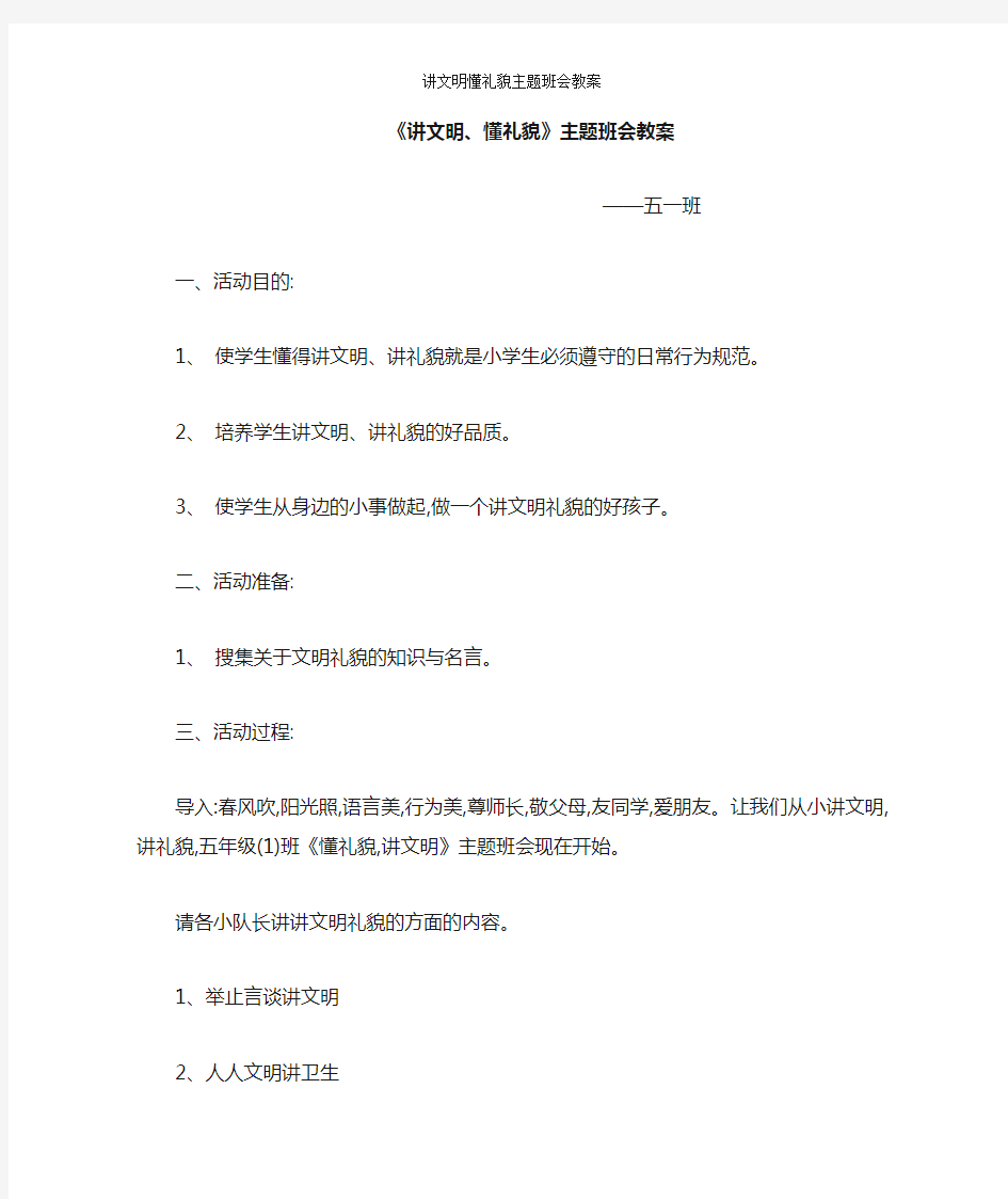 讲文明懂礼貌主题班会教案