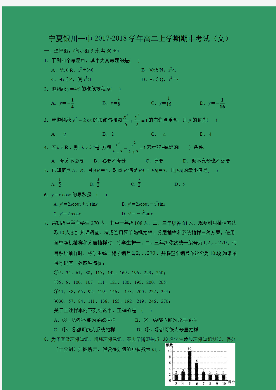 数学---宁夏银川一中2017-2018学年高二上学期期中考试(文)