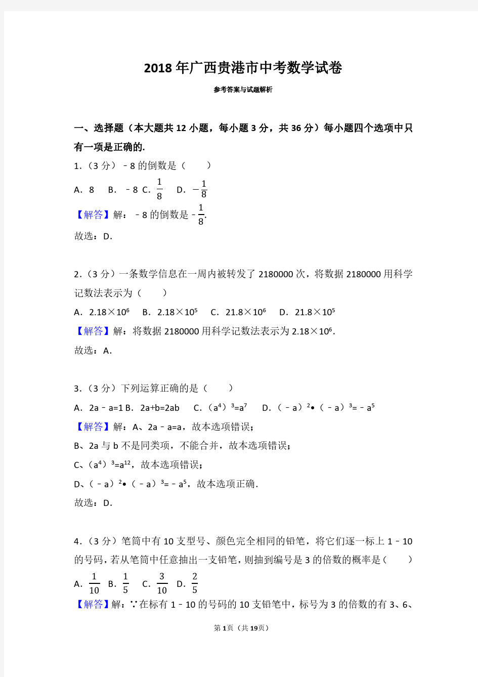 2018年广西贵港市中考数学试卷(带答案解析)