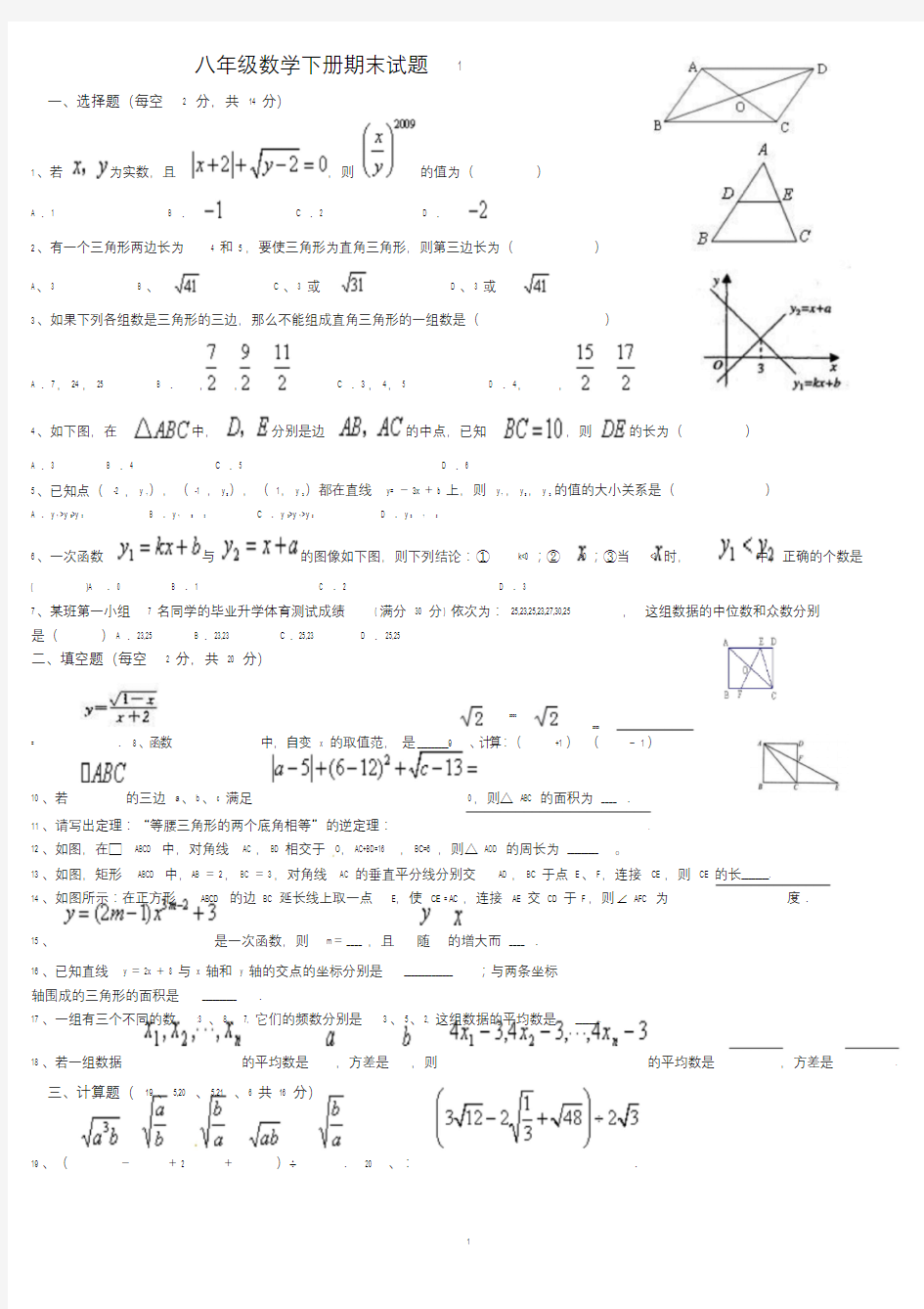 新人教版八年级数学下册期末测试题及答案(5套)