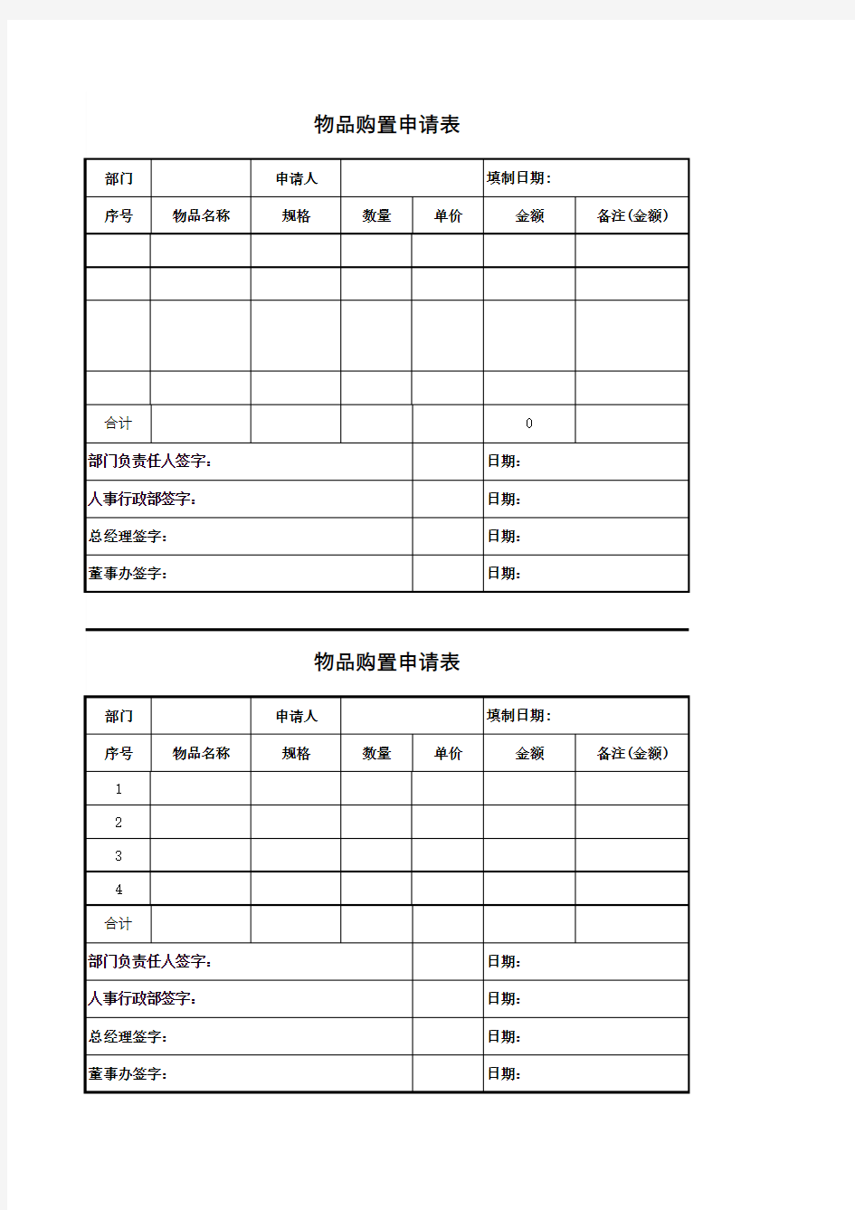 物品购置申请表