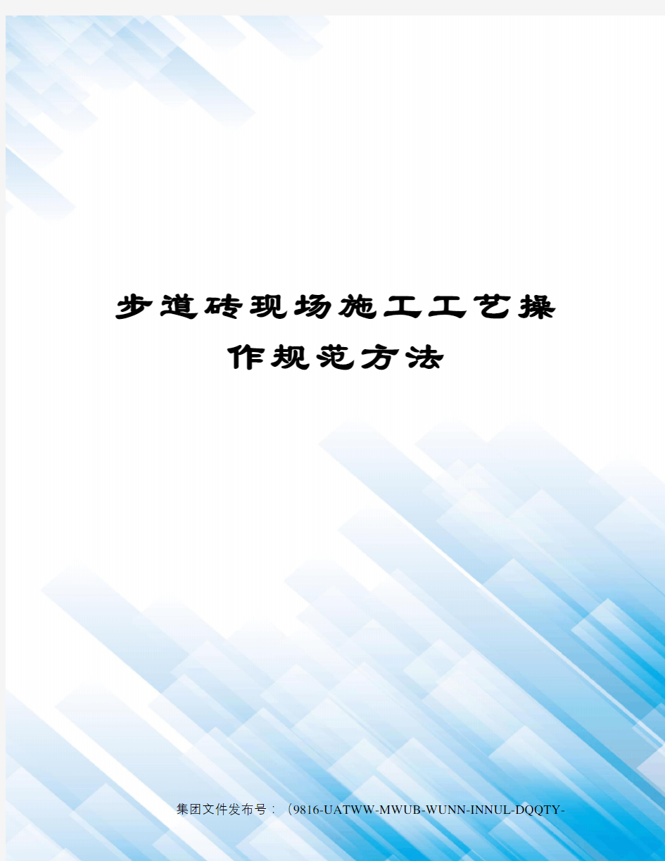 步道砖现场施工工艺操作规范方法