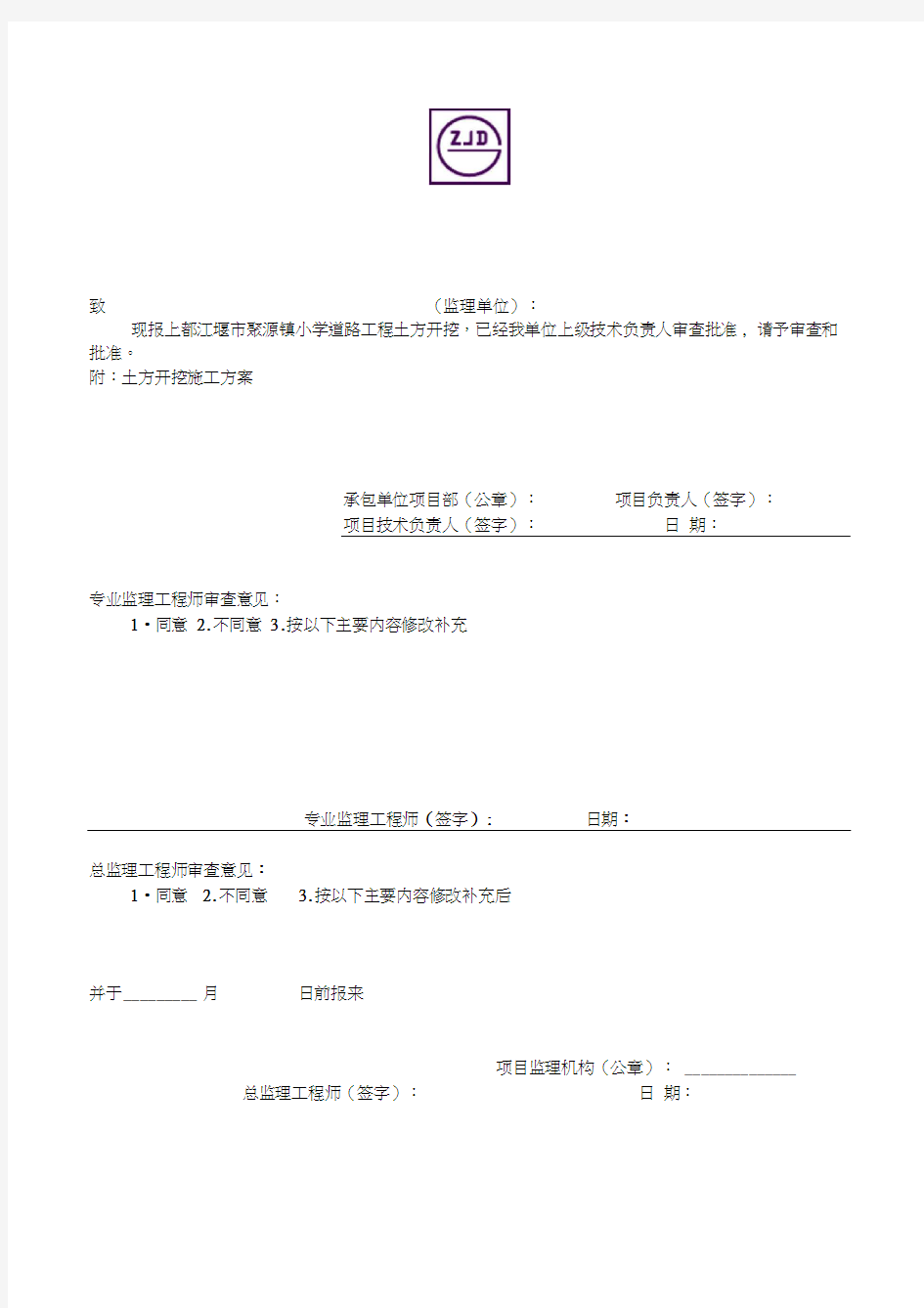 施工组织设计及安全施工方案会签表