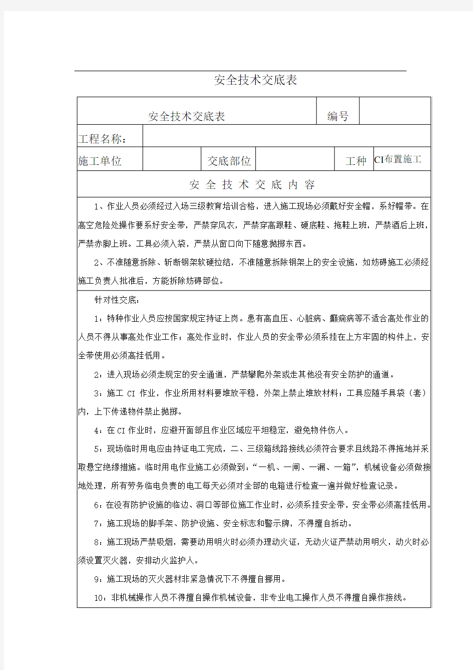 CI作业施工安全技术交底