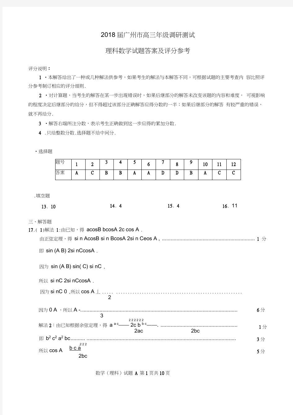 2018届广州市高三年级调研测试(理科数学)答案