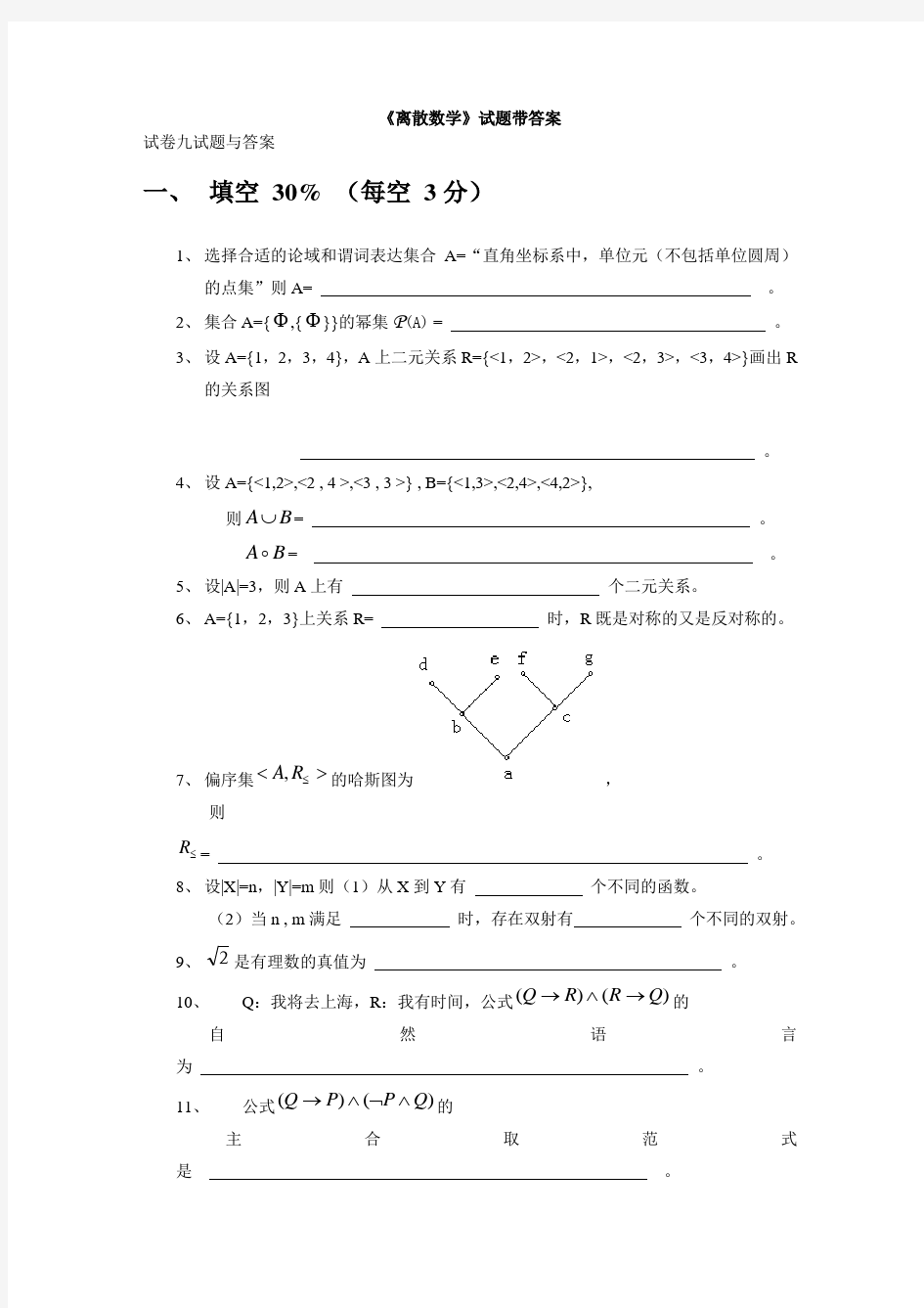 《离散数学》复习练习题带答案(八)