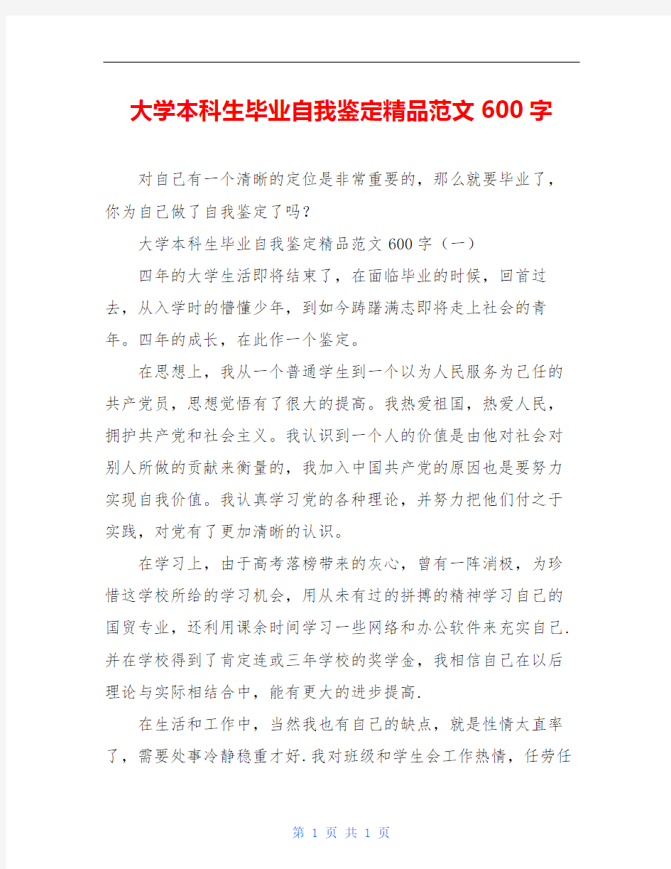 大学本科生毕业自我鉴定精品范文600字