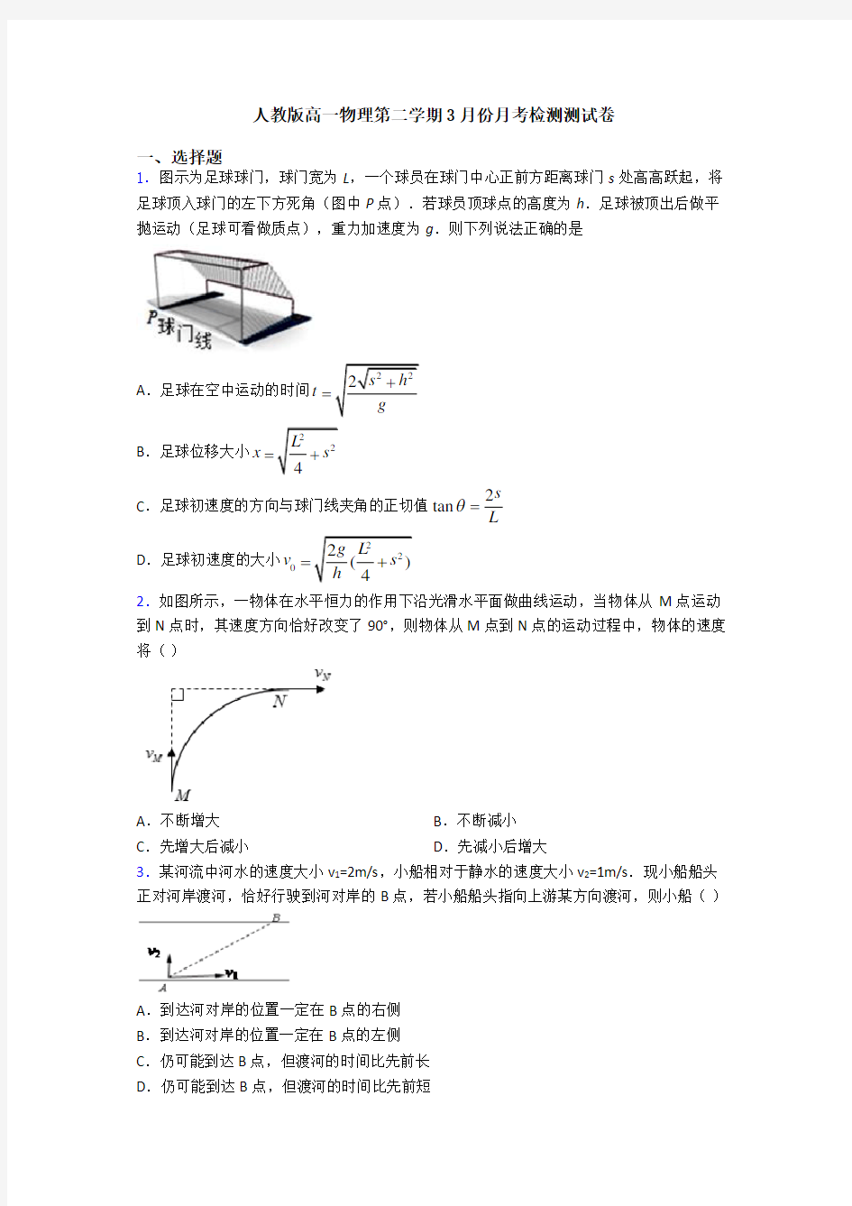 人教版高一物理第二学期3月份月考检测测试卷