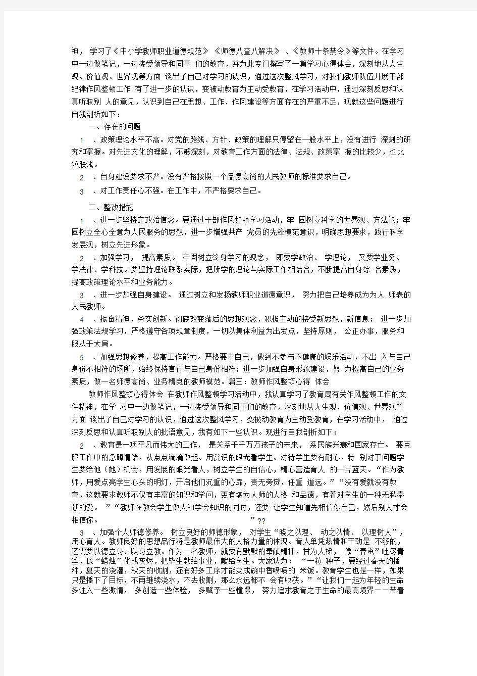 教师工作作风整顿心得体会