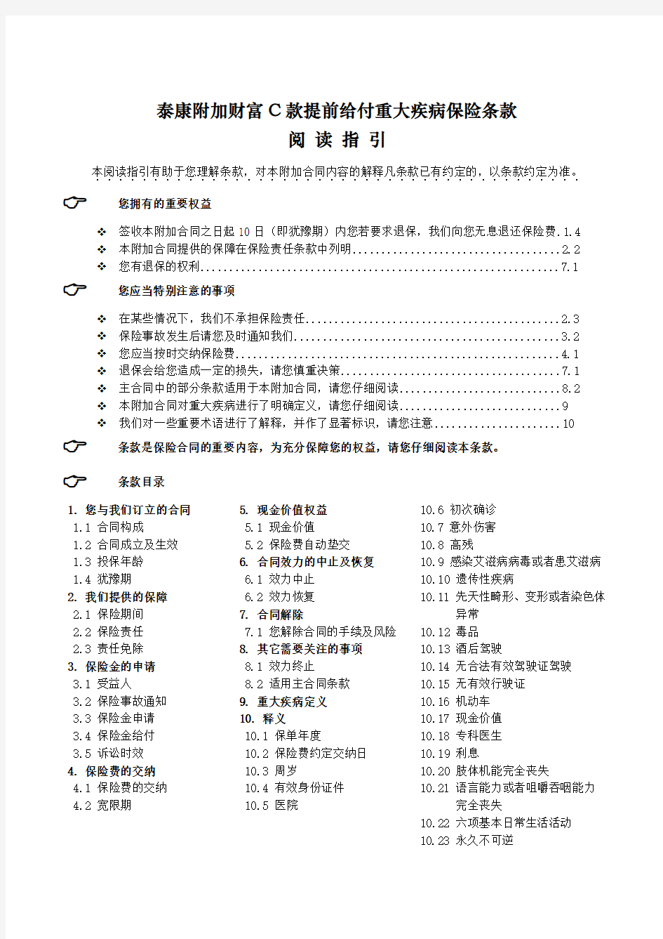 泰康人寿新产品附加财富C款提前给付重大疾病保险条款14页