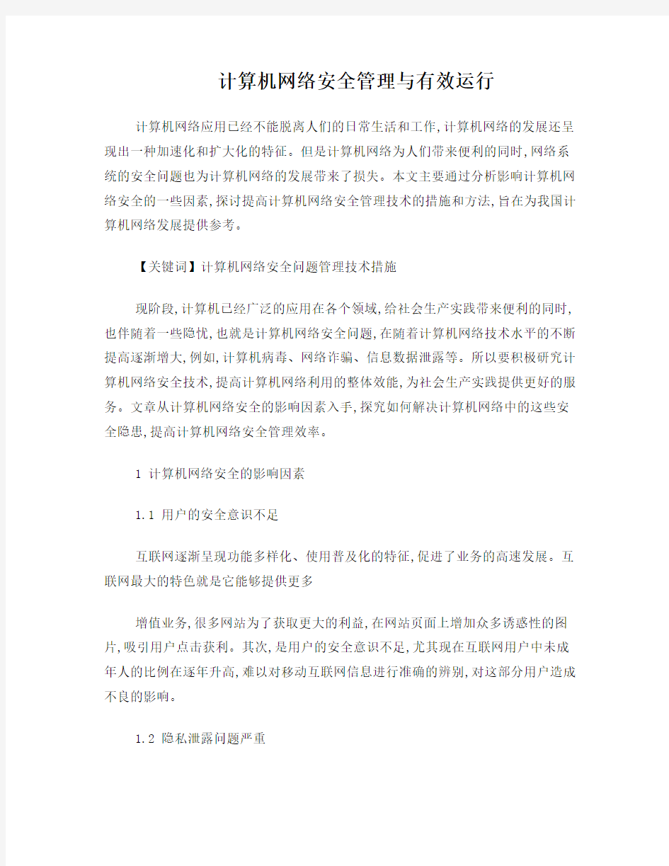 计算机网络安全管理与有效运行