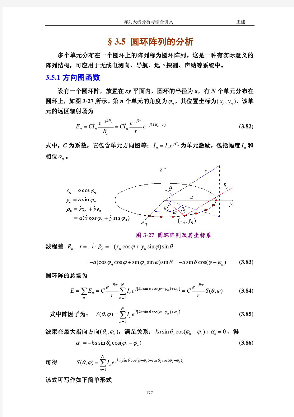 阵列天线分析与综合