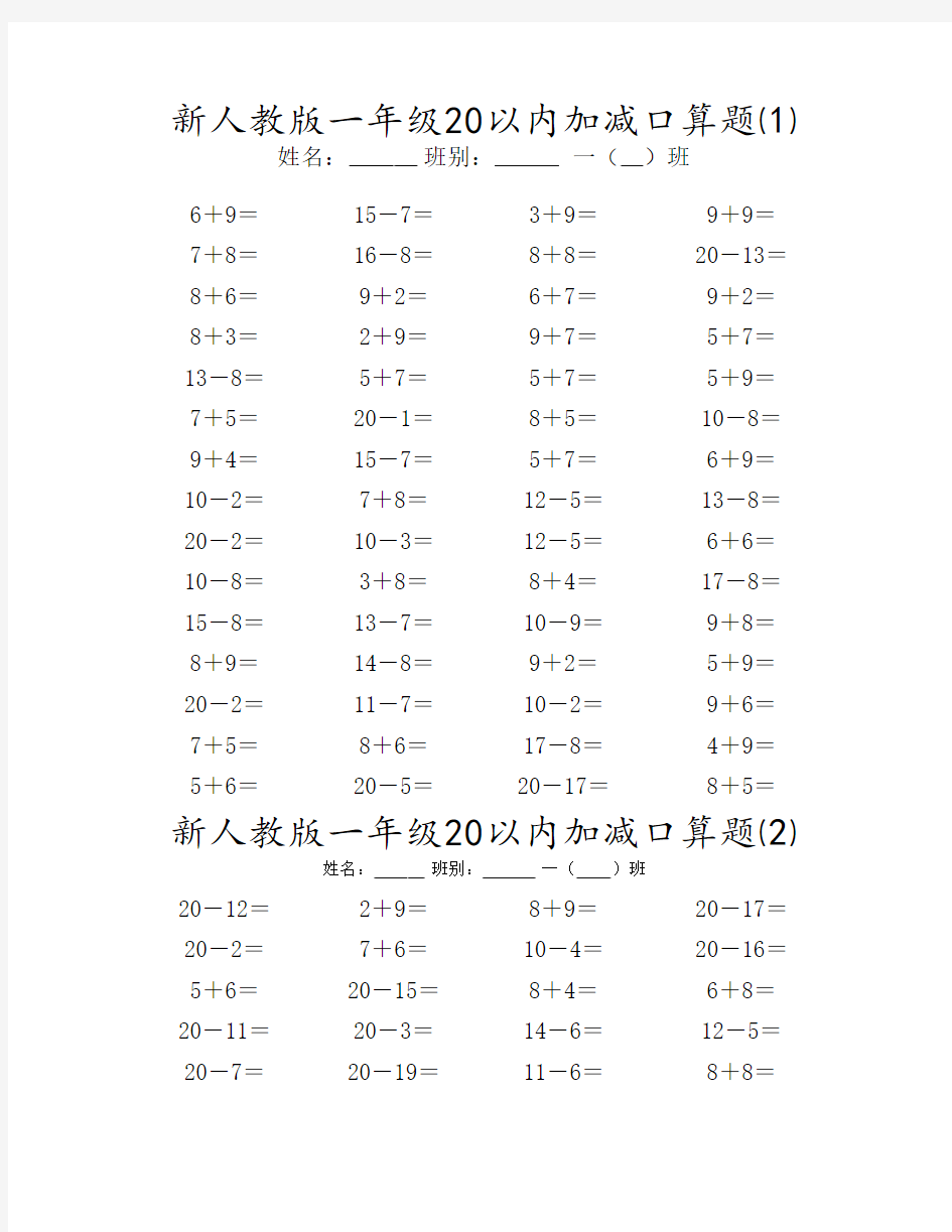 新人教版一年级20以内加减(混合)口算题