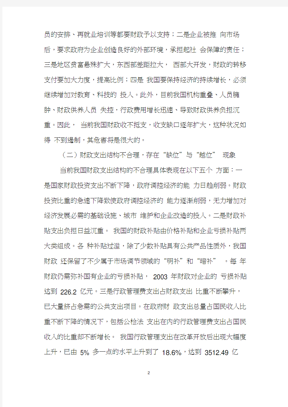 试述我国财政支出存在的主要问题和改进思路.doc