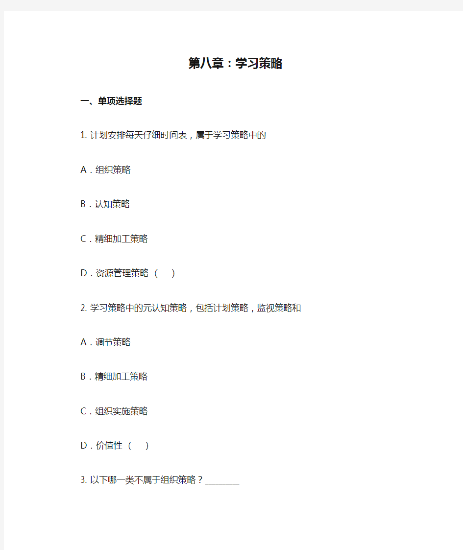 2011年中学教育心理学章节习题答案与解析：第八章：学习策略