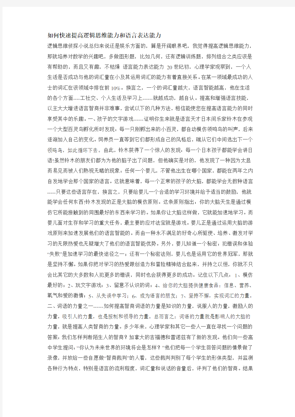 如何快速提高逻辑思维能力和语言表达能力.doc