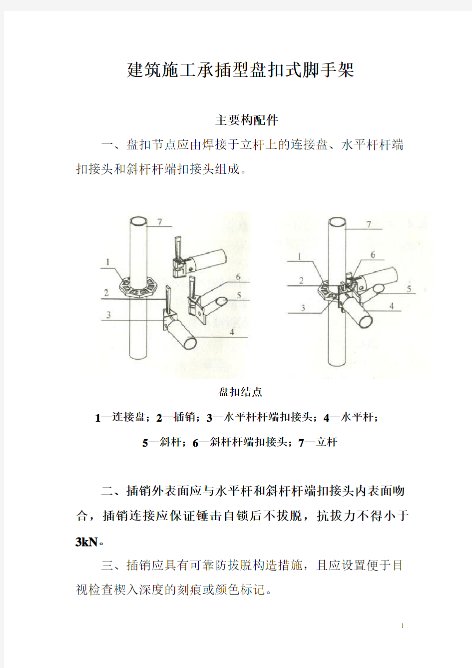 建筑施工承插型盘扣式脚手架安全技术规范JGJ231-2010(DOC)