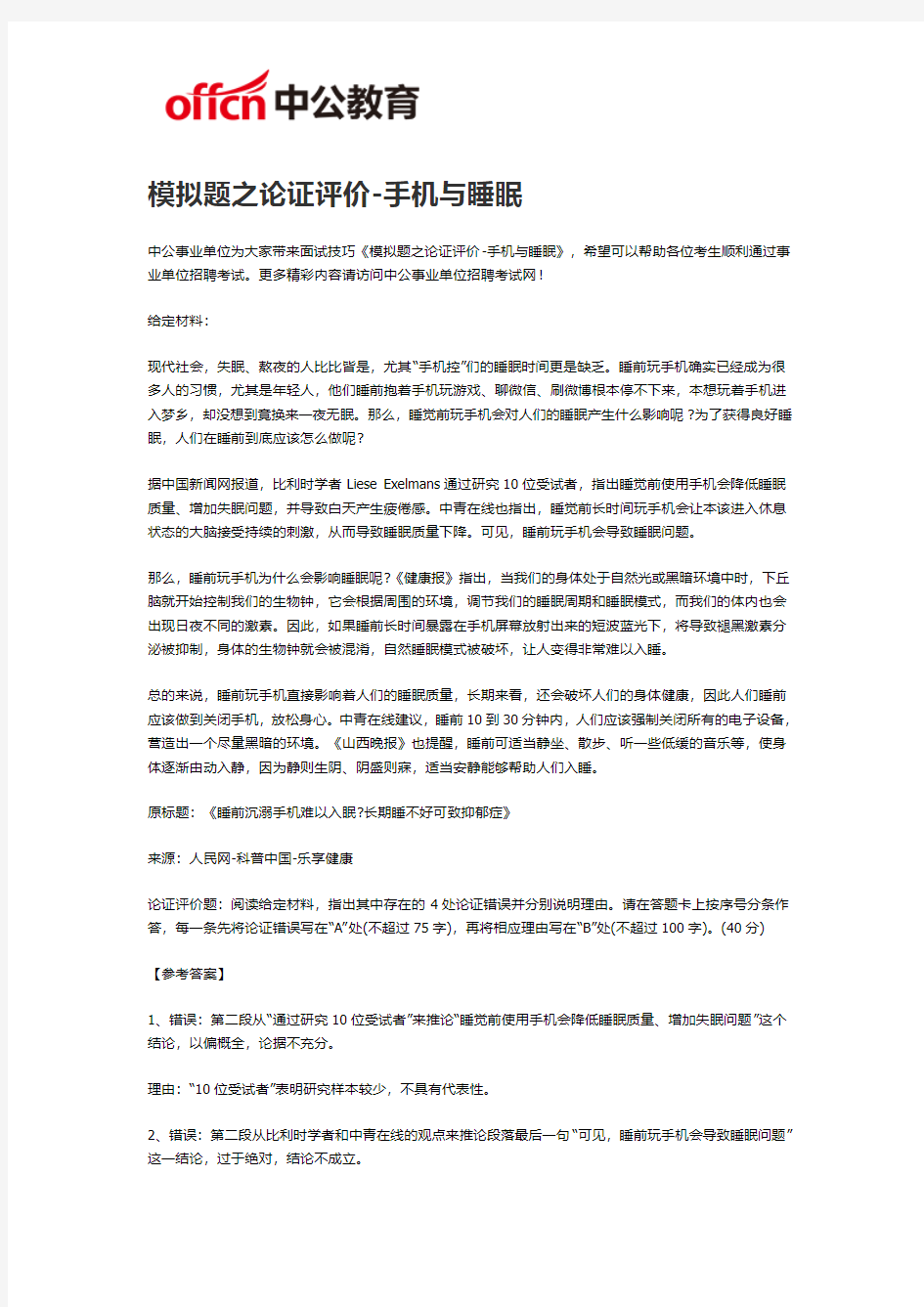 2019福州事业单位考试：模拟题之论证评价-手机与睡眠