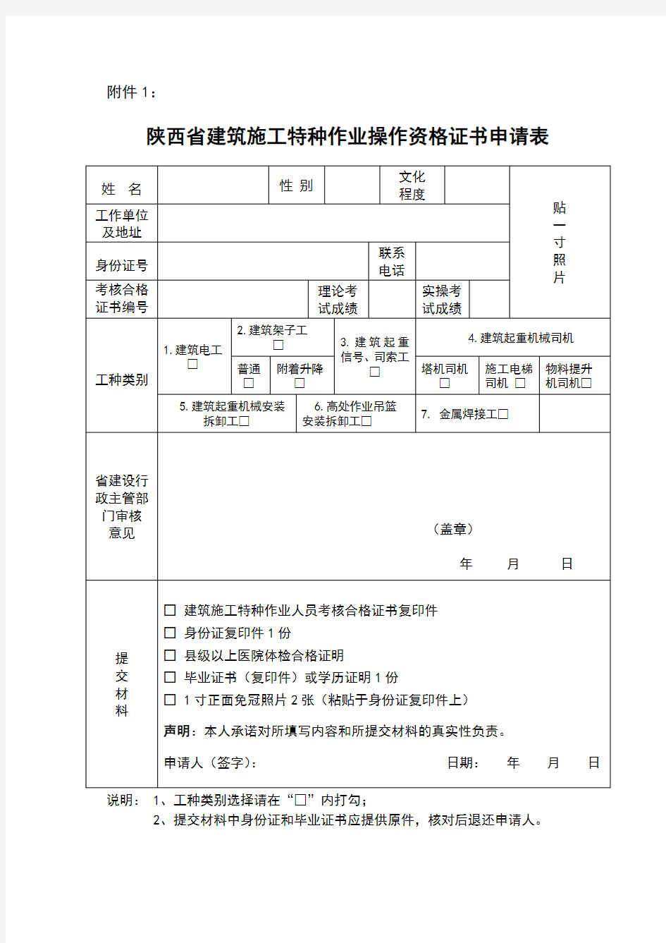 陕西省建筑施工特种作业操作资格证书申请表