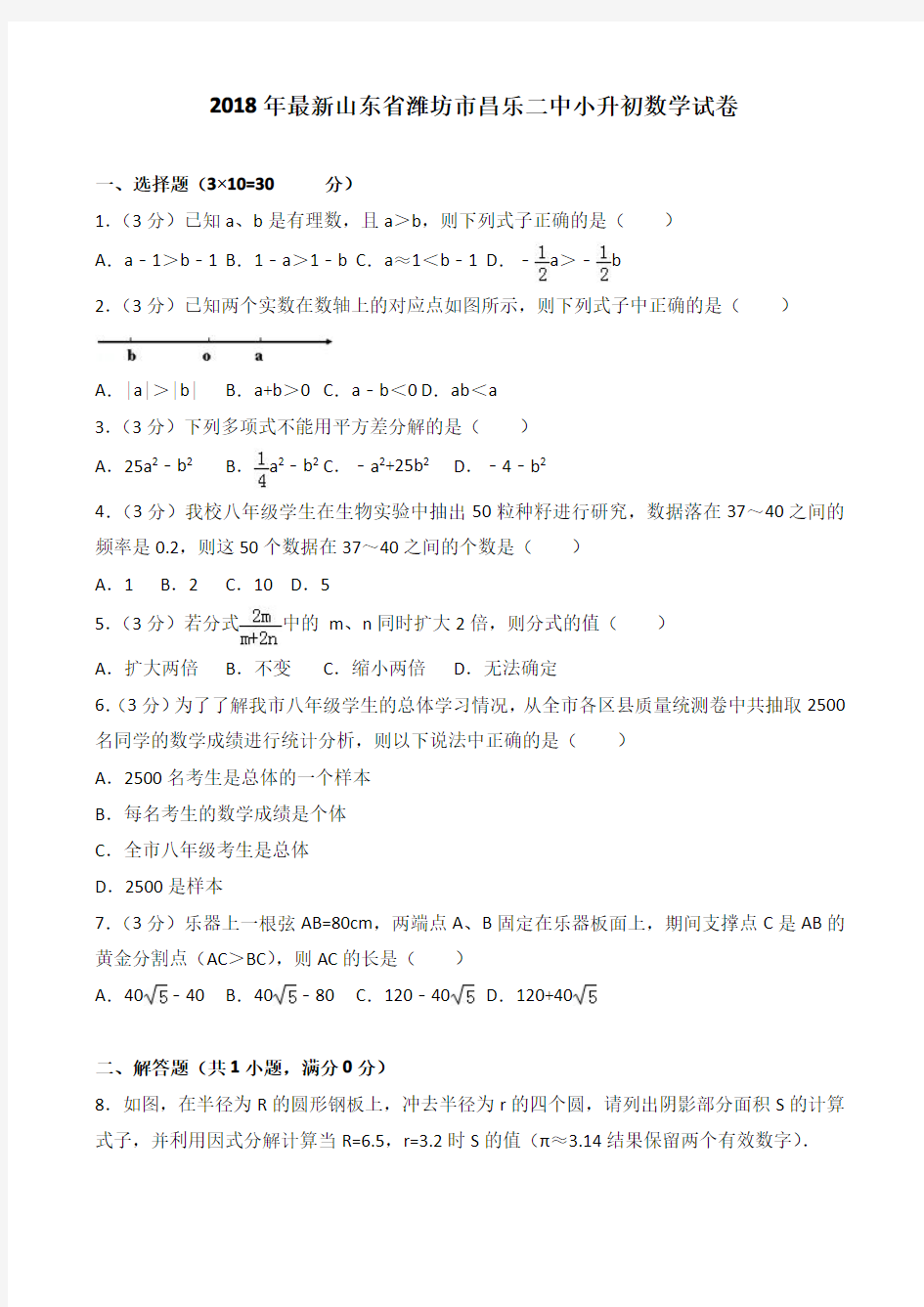 2018年最新山东省潍坊市昌乐二中小升初数学试卷