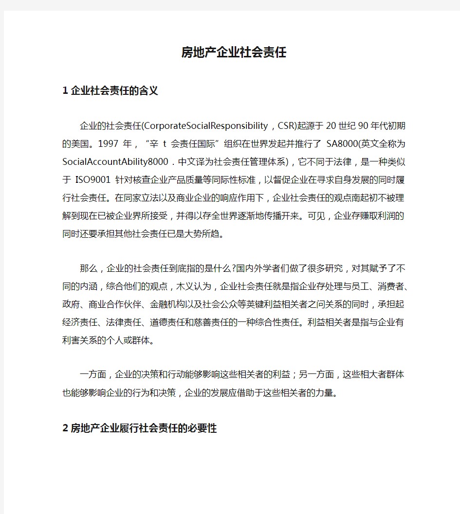 房地产企业社会责任