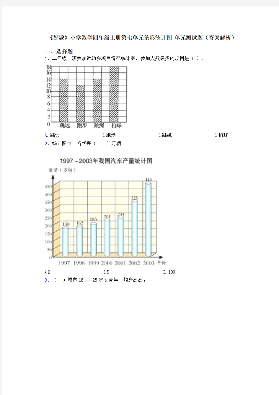 《好题》小学数学四年级上册第七单元条形统计图 单元测试题(答案解析)