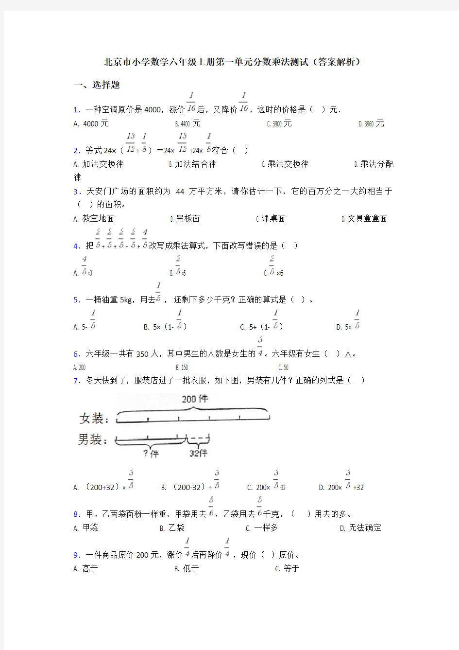 北京市小学数学六年级上册第一单元分数乘法测试(答案解析)