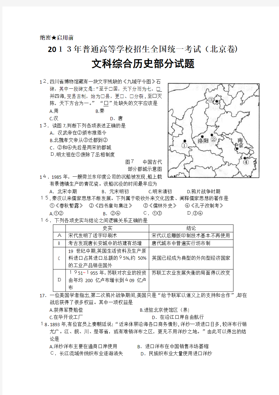 2013年高考历史(北京卷)含标准答案