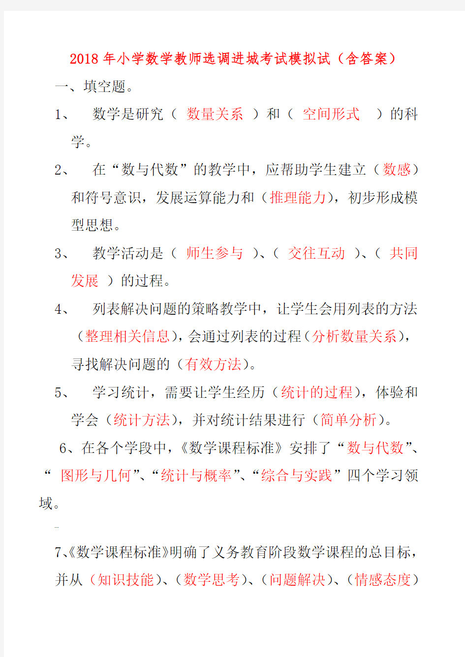 小学数学教师选调进城考试试卷(含答案)